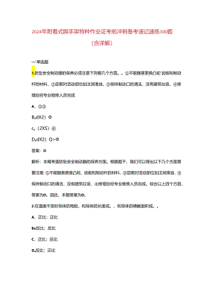 2024年附着式脚手架特种作业证考前冲刺备考速记速练300题（含详解）.docx