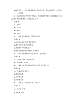 2024年全民、中小学生健康教育及营养饮食安全等知识试题库（含答案）.docx