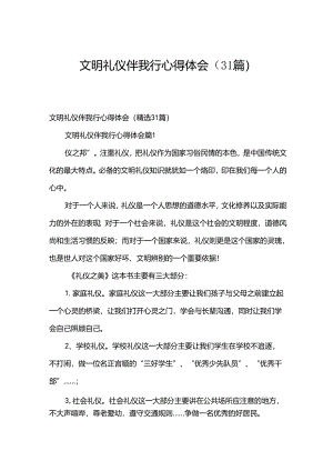 文明礼仪伴我行心得体会（31篇）.docx