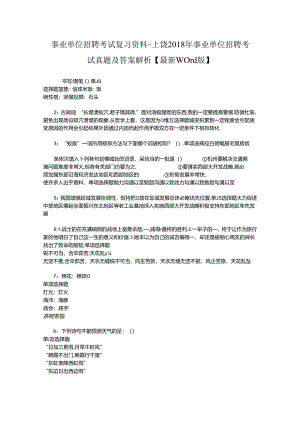 事业单位招聘考试复习资料-上饶2018年事业单位招聘考试真题及答案解析【最新word版】_2.docx