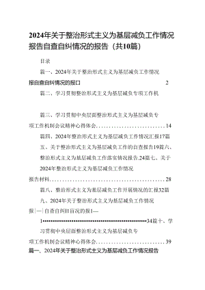 2024年关于整治形式主义为基层减负工作情况报告自查自纠情况的报告(精选10篇).docx