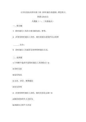 小学信息技术四年级上册《即时通信真便捷》课堂练习及课文知识点.docx