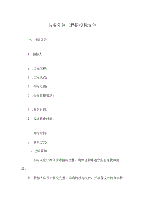 劳务分包工程招投标文件.docx