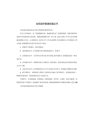 全民说好普通话倡议书.docx