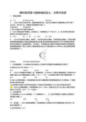 2025优化设计一轮课时规范练72 抛物线的定义、方程与性质.docx