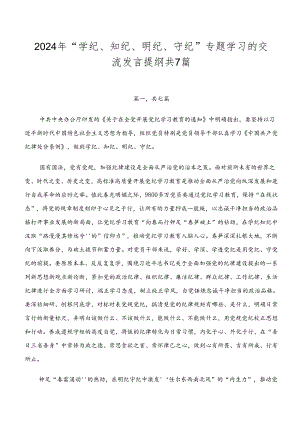 2024年“学纪、知纪、明纪、守纪”专题学习的交流发言提纲共7篇.docx