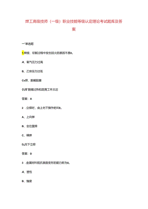 焊工高级技师（一级）职业技能等级认定理论考试题库及答案.docx