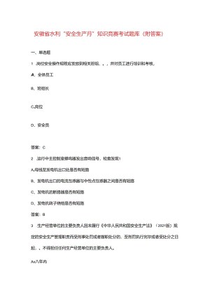 安徽省水利“安全生产月”知识竞赛考试题库（附答案）.docx