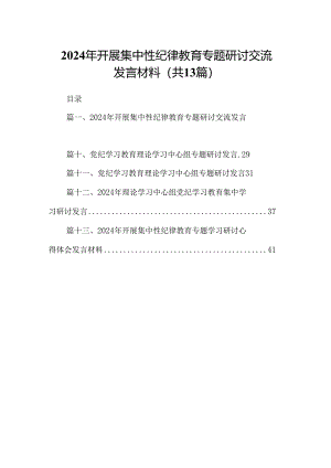 2024年开展集中性纪律教育专题研讨交流发言材料（共13篇）.docx