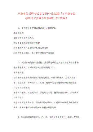 事业单位招聘考试复习资料-丛台2017年事业单位招聘考试真题及答案解析【完整版】_1.docx