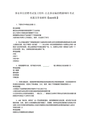 事业单位招聘考试复习资料-丘北事业编招聘2016年考试真题及答案解析【word版】_2.docx
