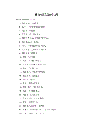 移动电源品牌宣传口号.docx