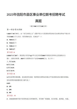 2023年信阳市县区事业单位联考招聘考试真题.docx