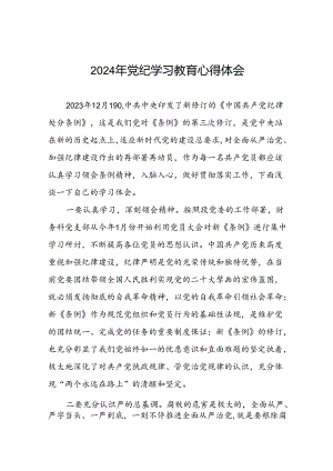 2024年党纪学习教育关于学习《中国共产党纪律处分条例》的心得体会二十四篇.docx