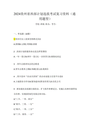 2024贵州省西部计划选拔考试复习资料（通用题型）.docx