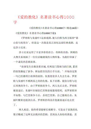 《爱的教育》名著读书心得1000字.docx