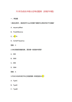 5G华为优化中级认证考试题库（浓缩500题）.docx