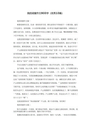 我的闺蜜作文800字（优秀10篇）.docx