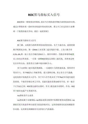 ROC黒马指标买入信号.docx