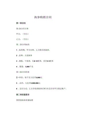 海参购销合同.docx