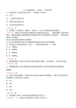 水工仪器观测工(高级工)考试资料.docx