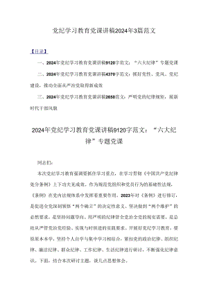 党纪学习教育党课讲稿2024年3篇范文.docx