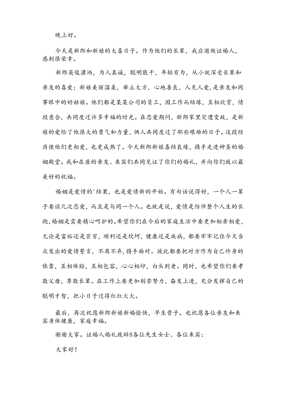 证婚人婚礼致辞优选[15篇].docx_第2页