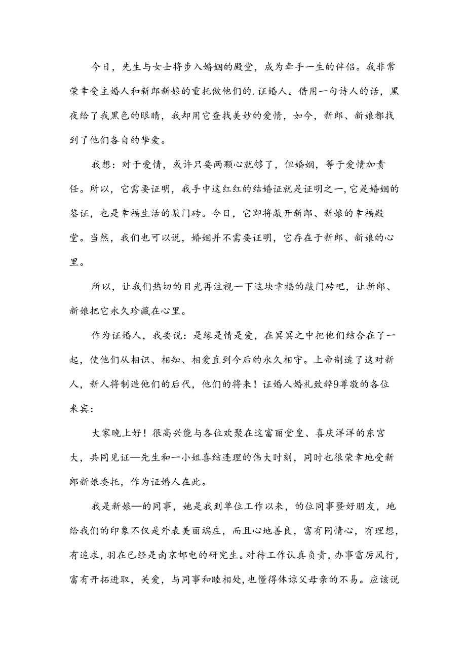 证婚人婚礼致辞优选[15篇].docx_第3页