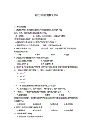 外汇知识竞赛复习题含参考答案.docx