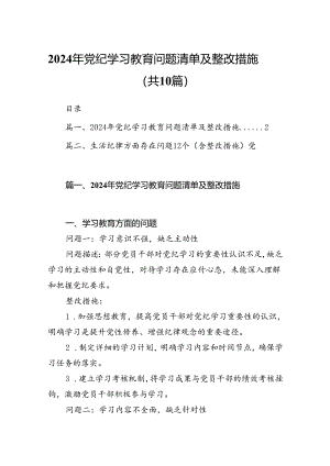 （10篇）2024年党纪学习教育问题清单及整改措施（最新版）.docx