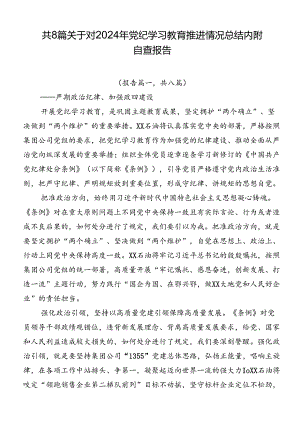 共8篇关于对2024年党纪学习教育推进情况总结内附自查报告.docx