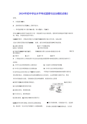 2024年初中学业水平考试道德与法治模拟试卷2（Word版含答案）.docx