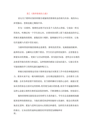 教师保持积极乐观愉快的情绪状态读后感.docx