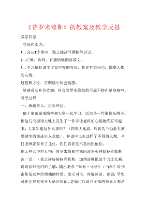 《普罗米修斯》的教案及教学反思.docx