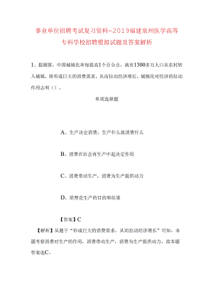 事业单位招聘考试复习资料-2019福建泉州医学高等专科学校招聘模拟试题及答案解析.docx