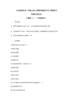 小学信息技术一年级上册《用课件辅助学习》课堂练习及课文知识点.docx