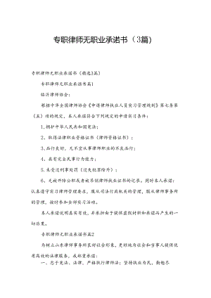专职律师无职业承诺书（3篇）.docx