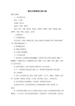 搬迁方案模板汇编八篇.docx