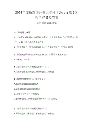 2024年度最新国开电大本科《公共行政学》形考任务及答案.docx