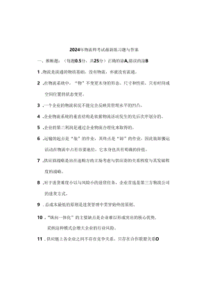 2024物流师考试练习题及答案.docx