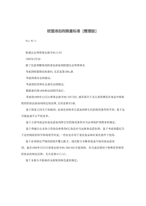 欧盟添加剂限量标准[整理版].docx