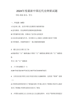 2024年度最新中国近代史纲要试题.docx