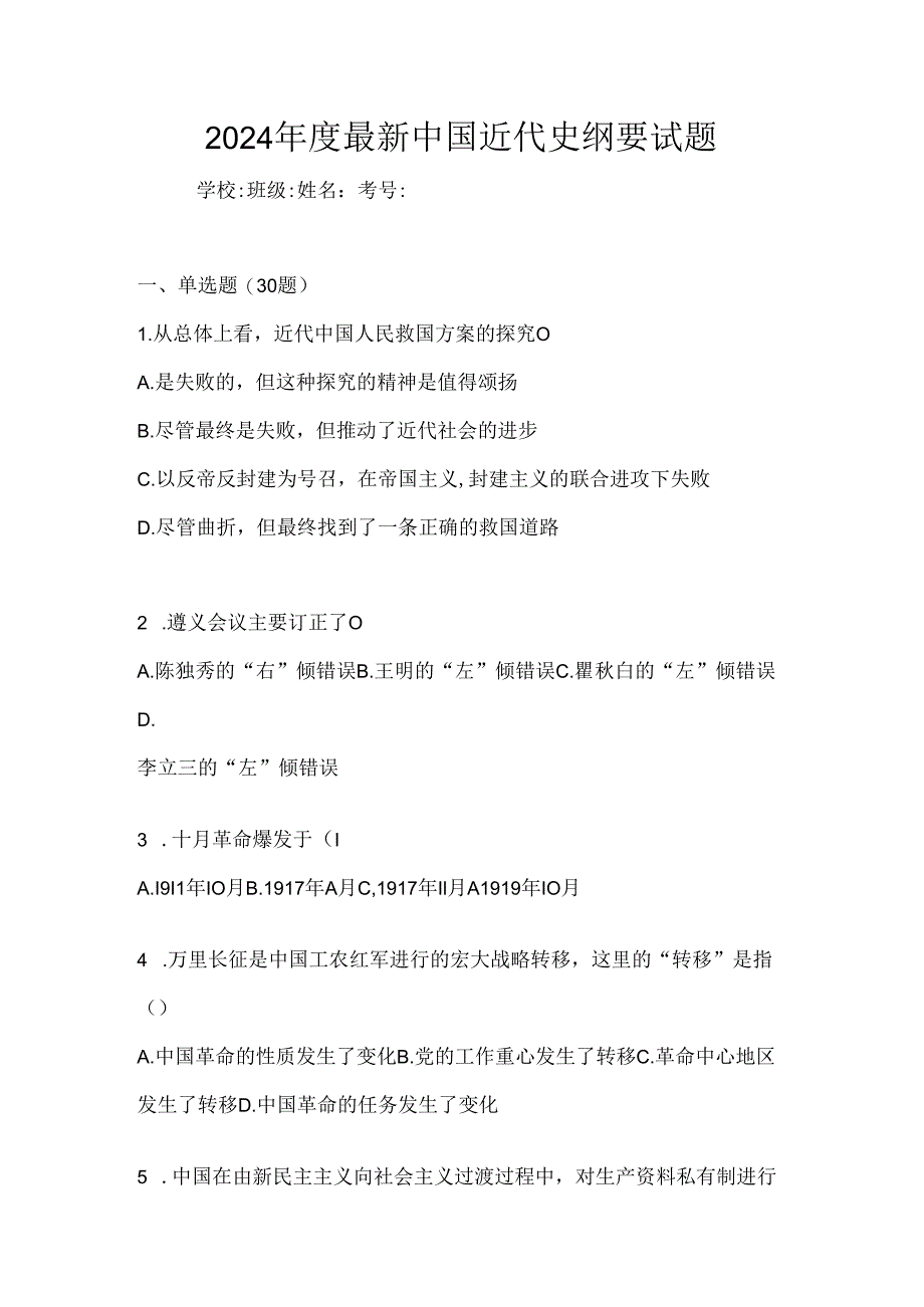 2024年度最新中国近代史纲要试题.docx_第1页
