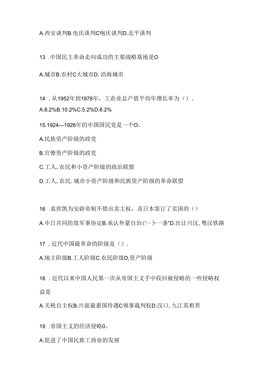 2024年度最新中国近代史纲要试题.docx_第3页