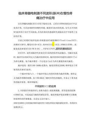 临床脊髓电刺激不同波形(脉冲)在慢性疼痛治疗中应用.docx