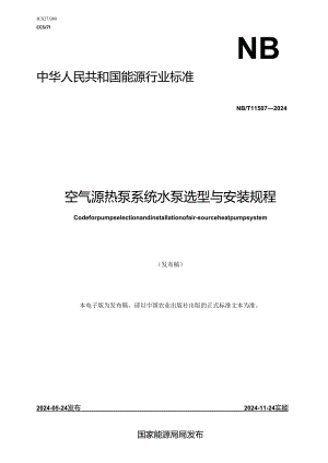 NB-T11507-2024空气源热泵系统水泵选型与安装规程.docx