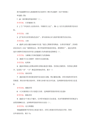 国开《24209 学前儿童健康教育活动指导》期末考试题库小抄（按字母排版）.docx