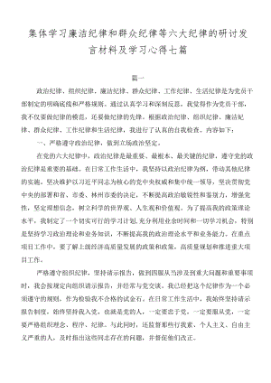 集体学习廉洁纪律和群众纪律等六大纪律的研讨发言材料及学习心得七篇.docx