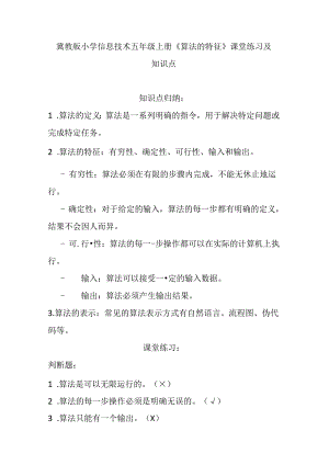 冀教版小学信息技术五年级上册《算法的特征》课堂练习及知识点.docx