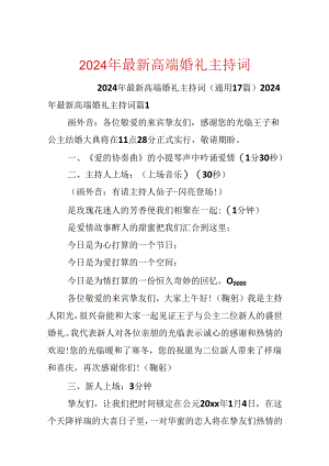 2024年最新高端婚礼主持词.docx
